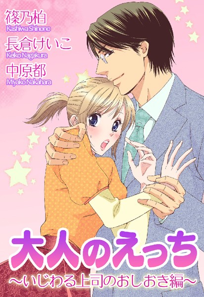 大人のえっち〜いじわる上司のおしおき編〜