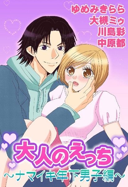 大人のえっち〜ナマイキ年下男子編〜
