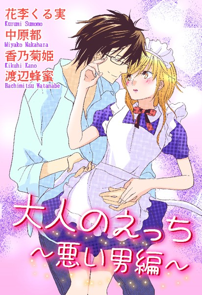 大人のえっち〜悪い男編〜