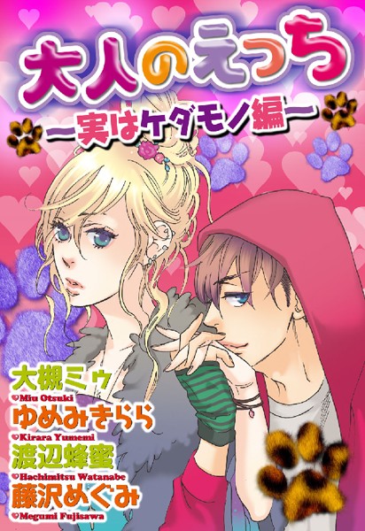 大人のえっち〜実はケダモノ編〜