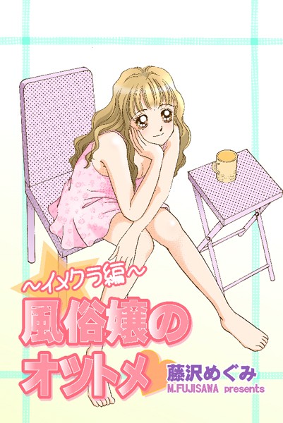 風俗嬢のオツトメ・〜イメクラ編〜