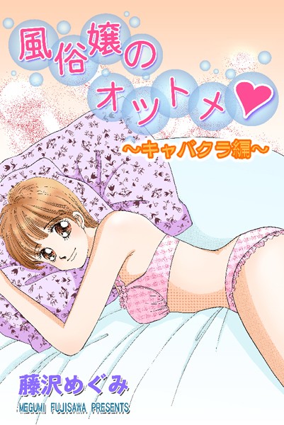 風俗嬢のオツトメ・〜キャバクラ編〜