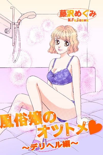 風俗嬢のオツトメ・〜デリヘル編〜