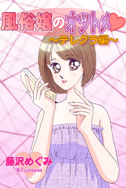 風俗嬢のオツトメ・〜テレクラ編〜