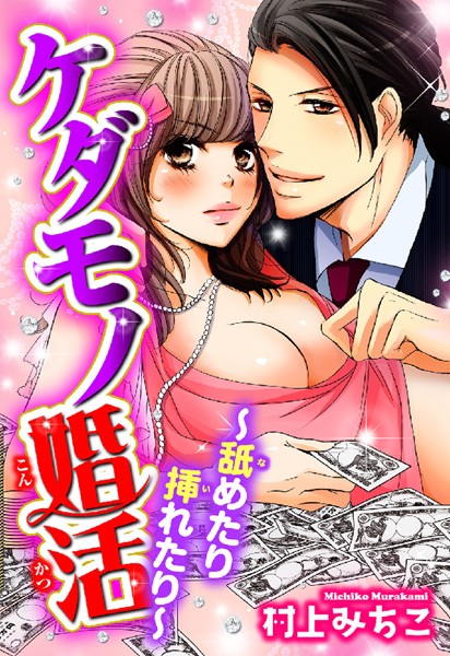 ケダモノ婚活〜舐めたり挿れたり〜