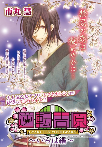 逆転吉原 〜いろは編〜（単話）