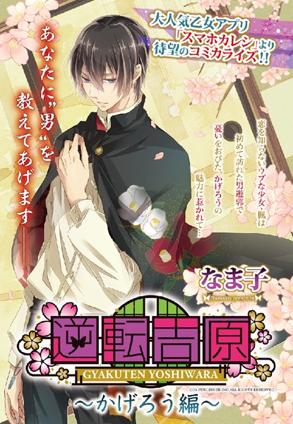 逆転吉原 〜かげろう編〜（単話）