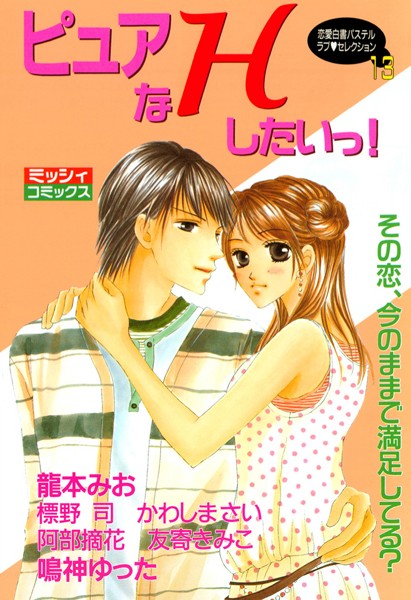 ピュアなHしたいっ！