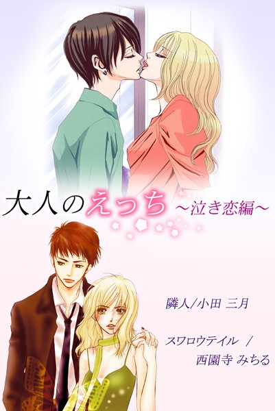大人のえっち〜泣き恋編〜