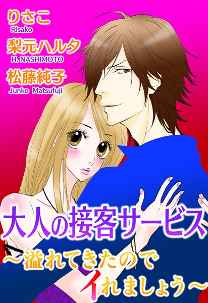 大人の接客サービス〜溢れてきたのでイれましょう〜