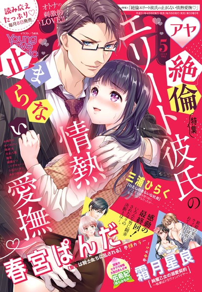 Young Love Comic aya 2019年5月号 【電子限定特典ペーパー付き】