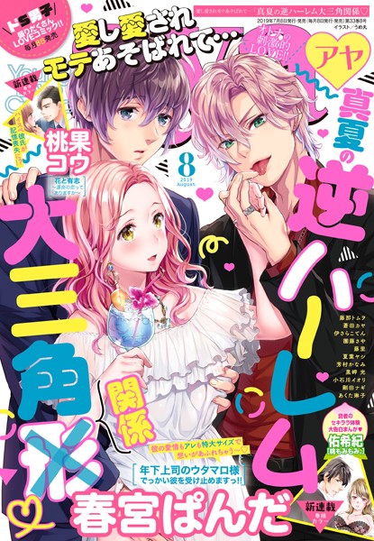 Young Love Comic aya 2019年8月号