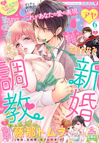 Young Love Comic aya 2019年6月号 【電子限定特典ペーパー付き】