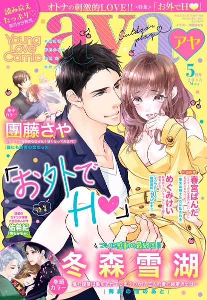 Young Love Comic aya 2018年5月号