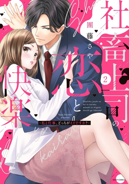 社畜上司の恋と快楽 〜私と仕事、どっちがイイですか？〜