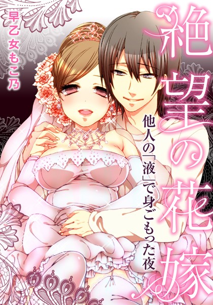 絶望の花嫁〜他人の「液」で身ごもった夜〜（単話）