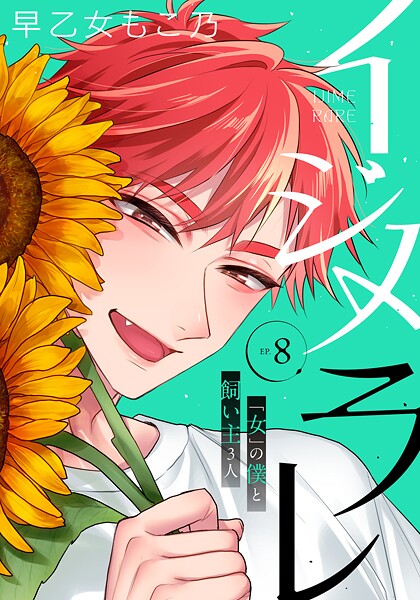 イジメラレ〜「女」の僕と飼い主3人〜 【完全版】