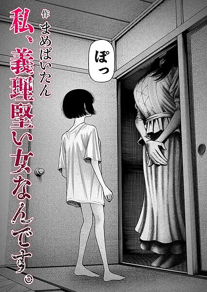 私、義理堅い女なんです。（単話）