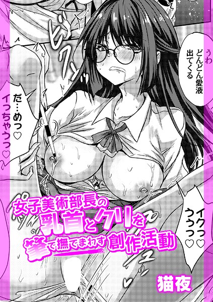 女子美術部長の乳首とクリを筆で撫でまわす創作活動（単話）