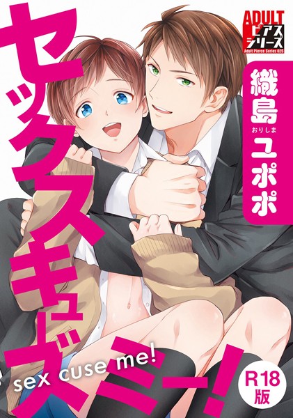 セックスキューズミー！【R18版】
