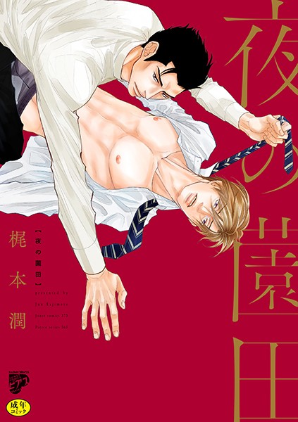 夜の薗田【R18コミックス版】【電子版限定特典付き】