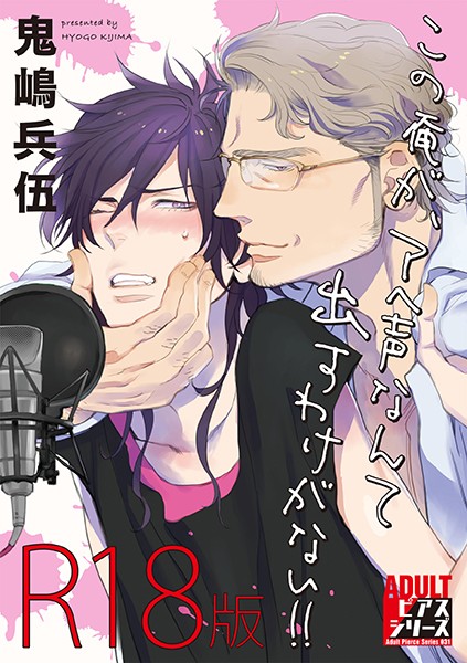 この俺が、アヘ声なんて出すわけがない！！ 【R18版】