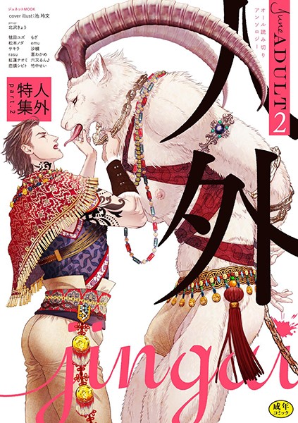 June ADULT 人外特集【R18】