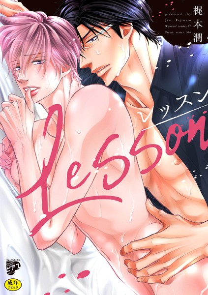 レッスン【R18コミックス版】