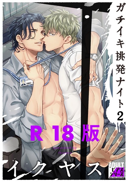 ガチイキ挑発ナイト【R18版】