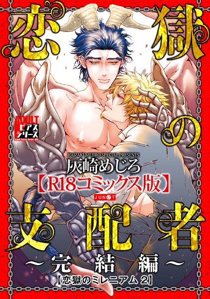 恋獄のミレニアム【R18コミックス版】