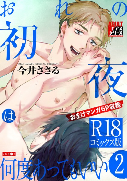 おれの初夜は何度あってもいい【R18コミックス版】