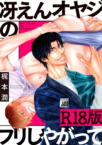 冴えんオヤジのフリしやがって【R18版】