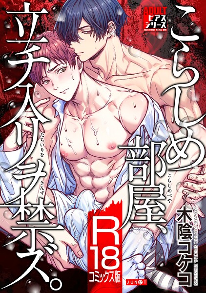 こらしめ部屋、立チ入リヲ禁ズ。【R18コミックス版】