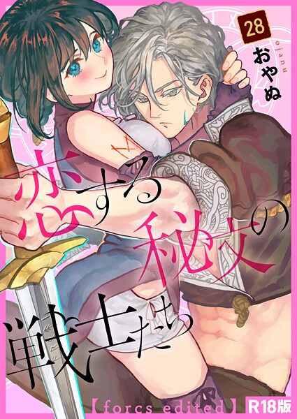 恋する秘文の戦士たち【forcs edited】【R18版】（単話）