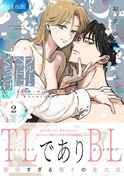 ブルー・ヘッドにくちづけ【コミックス版】《R18版》