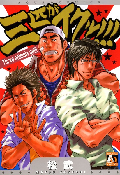 三匹がイクッ！！！