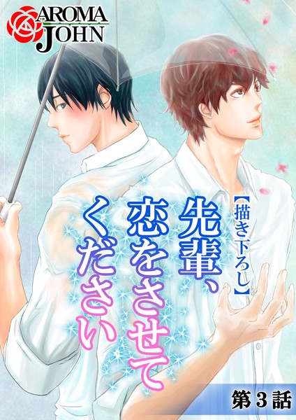 先輩、恋をさせてください