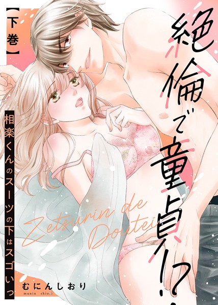 【特装版】絶倫で童貞！？ 相楽くんのスーツの下はスゴいっ【電子限定おまけ付き】