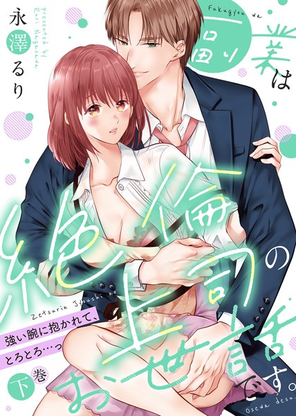 【特装版】副業は絶倫上司のお世話です。〜強い腕に抱かれて、とろとろ…っ〜