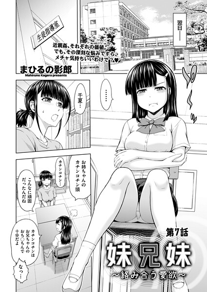 妹兄妹 〜絡み合う愛欲〜（単話）