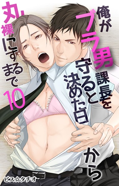 俺がブラ男課長を守ると決めた日から丸裸にするまで（単話）