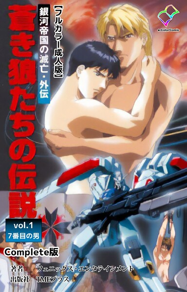 銀河帝国の滅亡・外伝 Complete版シリーズ