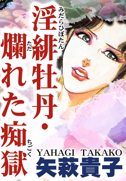 淫緋牡丹・爛れた痴獄