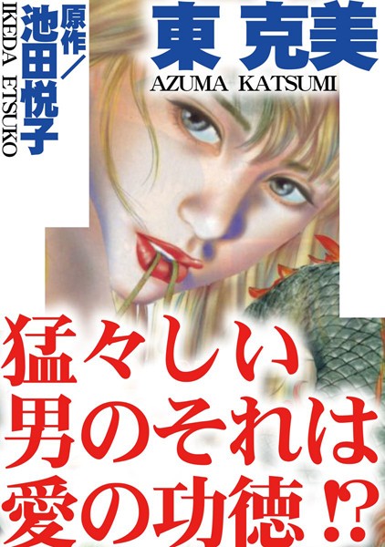 猛々しい男のそれは愛の功徳！？