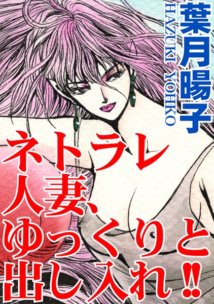 ネトラレ人妻、ゆっくりと出し入れ！！（単話）