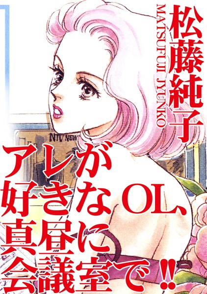 アレが好きなOL、真昼に会議室で！！