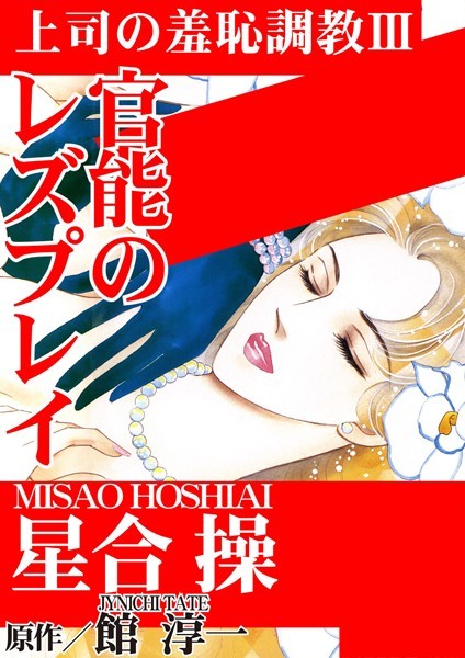 上司の羞恥調教