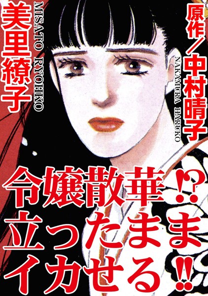 令嬢散華！？ 立ったままイカせる！！