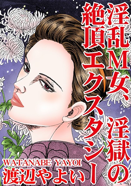 淫乱M女、淫獄の絶頂エクスタシー