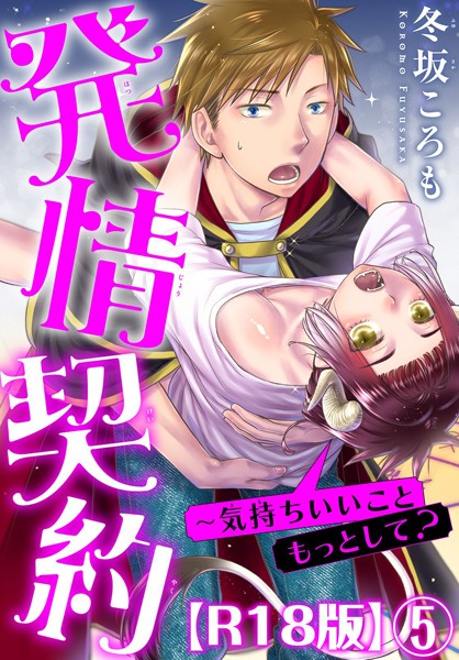 発情契約〜気持ちいいこともっとして？R18版（単話）